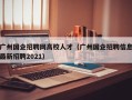 广州国企招聘网高校人才（广州国企招聘信息最新招聘2021）