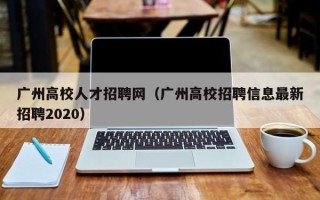 广州高校人才招聘网（广州高校招聘信息最新招聘2020）