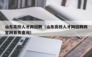 山东高校人才网招聘（山东高校人才网招聘网官网首页查询）