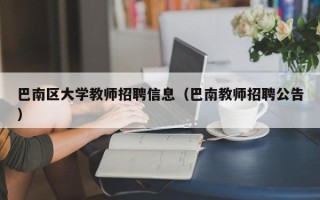 巴南区大学教师招聘信息（巴南教师招聘公告）