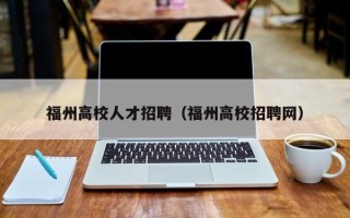 福州高校人才招聘（福州高校招聘网）