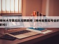 柳州大学舞蹈队招聘教师（柳州有舞蹈专业的职校）