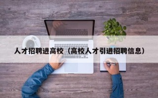 人才招聘进高校（高校人才引进招聘信息）