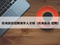 杭州高校招聘海外人才网（杭州高校 招聘）