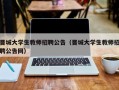 晋城大学生教师招聘公告（晋城大学生教师招聘公告网）