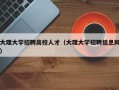 大理大学招聘高校人才（大理大学招聘信息网）