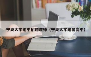 宁夏大学附中招聘教师（宁夏大学附属高中）