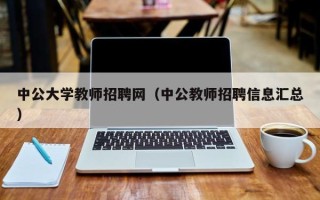 中公大学教师招聘网（中公教师招聘信息汇总）