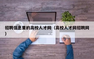 招聘信息里的高校人才网（高校人才网招聘网）