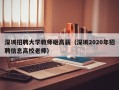 深圳招聘大学教师砸高薪（深圳2020年招聘信息高校老师）