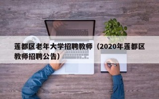 莲都区老年大学招聘教师（2020年莲都区教师招聘公告）