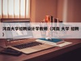 河南大学招聘设计学教师（河南 大学 招聘）