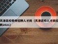 天津高校教师招聘人才网（天津高校人才网招聘2021）