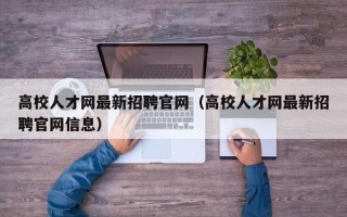 高校人才网最新招聘官网（高校人才网最新招聘官网信息）