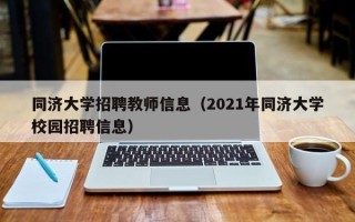 同济大学招聘教师信息（2021年同济大学校园招聘信息）