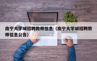 南宁大学城招聘教师信息（南宁大学城招聘教师信息公告）