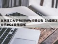 北京理工大学专任教师z招聘公告（北京理工大学2021教师招聘）