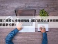 厦门高校人才网招聘网（厦门高校人才网招聘网最新招聘）