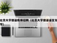 北京大学俄语教师招聘（北京大学俄语语言文学）