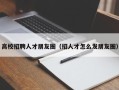 高校招聘人才朋友圈（招人才怎么发朋友圈）