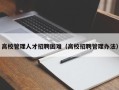 高校管理人才招聘困难（高校招聘管理办法）