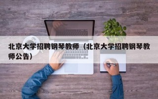 北京大学招聘钢琴教师（北京大学招聘钢琴教师公告）