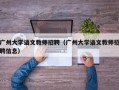 广州大学语文教师招聘（广州大学语文教师招聘信息）