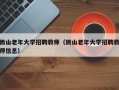 微山老年大学招聘教师（微山老年大学招聘教师信息）