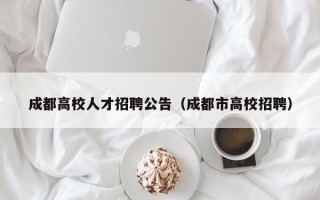 成都高校人才招聘公告（成都市高校招聘）