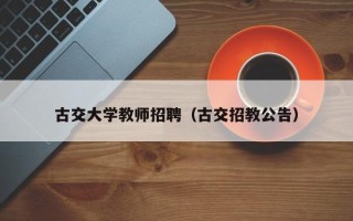 古交大学教师招聘（古交招教公告）