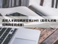 高校人才网招聘网官网2345（高校人才网招聘网官网成都）