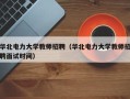 华北电力大学教师招聘（华北电力大学教师招聘面试时间）