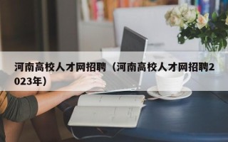 河南高校人才网招聘（河南高校人才网招聘2023年）