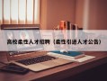 高校柔性人才招聘（柔性引进人才公告）