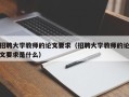 招聘大学教师的论文要求（招聘大学教师的论文要求是什么）