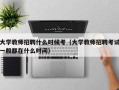 大学教师招聘什么时候考（大学教师招聘考试一般都在什么时间）