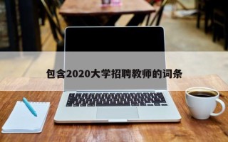 包含2020大学招聘教师的词条