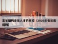 常年招聘音乐人才的高校（2020年音乐类招聘）