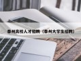 泰州高校人才招聘（泰州大学生招聘）