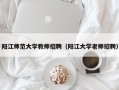 阳江师范大学教师招聘（阳江大学老师招聘）