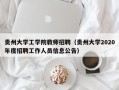 贵州大学工学院教师招聘（贵州大学2020年度招聘工作人员信息公告）