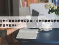 沧州招聘大学教师公告网（沧州招聘大学教师公告网官网）