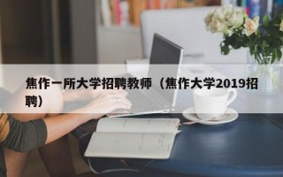 焦作一所大学招聘教师（焦作大学2019招聘）