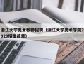 浙江大学美术教师招聘（浙江大学美术学院2020招生简章）