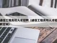 通信工程高校人才招聘（通信工程高校人才招聘官网）