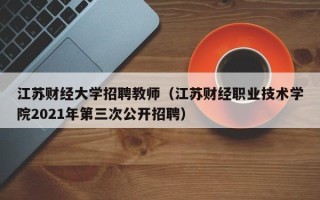 江苏财经大学招聘教师（江苏财经职业技术学院2021年第三次公开招聘）