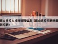 眉山高校人才网招聘信息（眉山高校招聘网最新招聘）