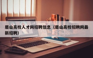 眉山高校人才网招聘信息（眉山高校招聘网最新招聘）