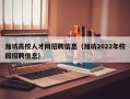 潍坊高校人才网招聘信息（潍坊2022年校园招聘信息）