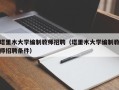 塔里木大学编制教师招聘（塔里木大学编制教师招聘条件）